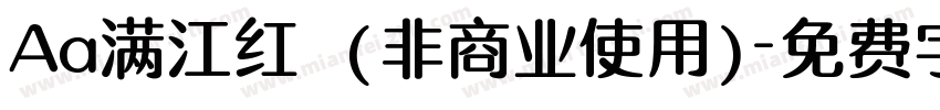 Aa满江红  (非商业使用)字体转换